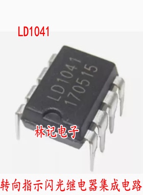 LD1041 汽车转向指示闪光继电器集成电路芯片 直插八脚