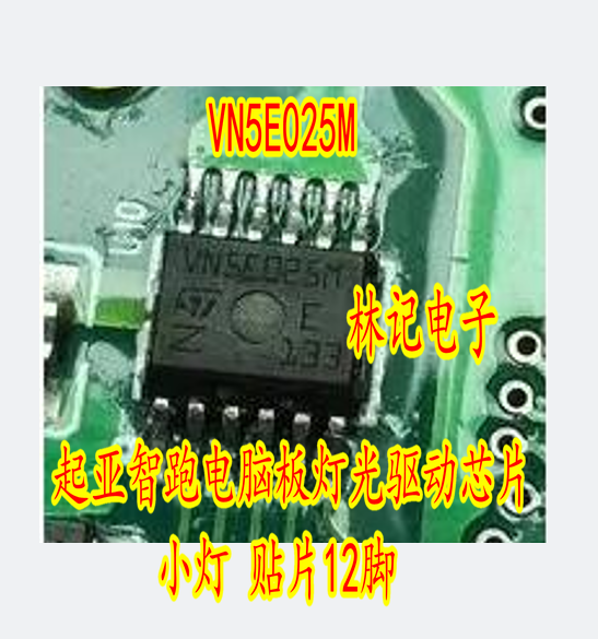 VN5E025M VNSE025M 起亚智跑电脑板灯光驱动芯片 小灯 贴片12脚