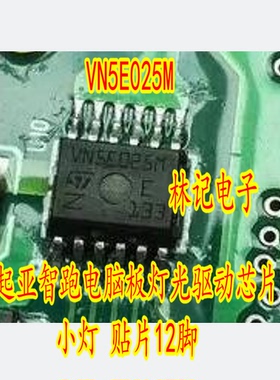 VN5E025M VNSE025M 起亚智跑电脑板灯光驱动芯片 小灯 贴片12脚