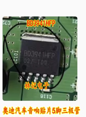 BD3941HFP 奥迪汽车音响贴片5脚三极管
