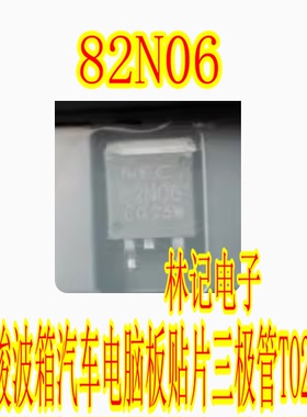 82N06 宝骏波箱汽车电脑板贴片三极管TO263 进口现货直拍