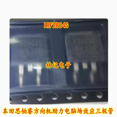 IRF2804S F2804S AXF2804S本田思铂睿方向机助力电脑场效应三极管