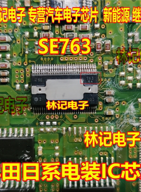 SE763 DSE763 丰田日系电装IC芯片进口现货直拍
