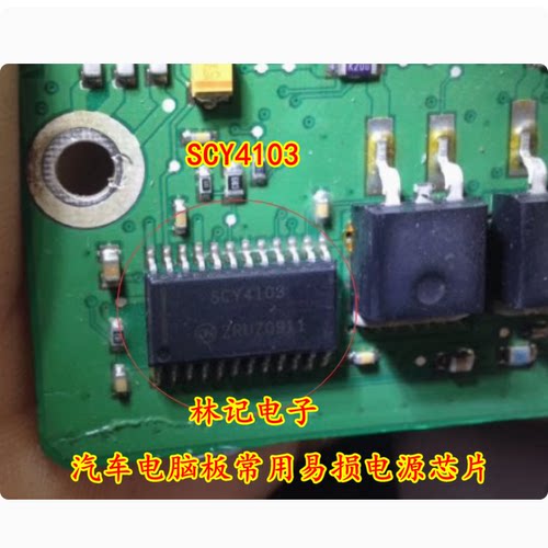 SCY4103 汽车电脑板常用易损电源芯片 全新 可直拍 专业汽车IC