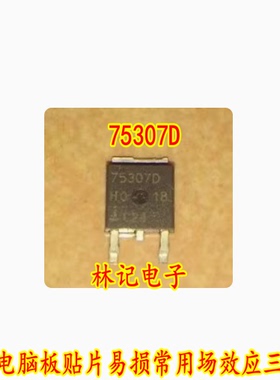 75307D 汽车电脑板贴片易损常用场效应三极管 全新现货