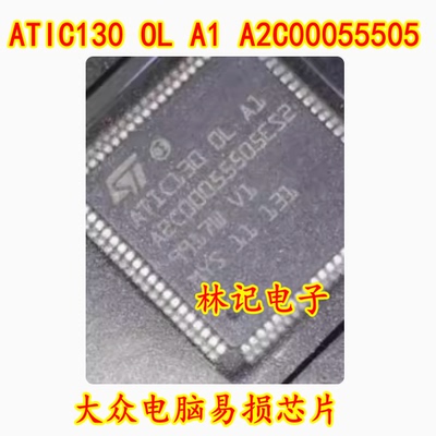 ATIC130 OL A1 A2C00055505 大众电脑易损IC芯片模块进口