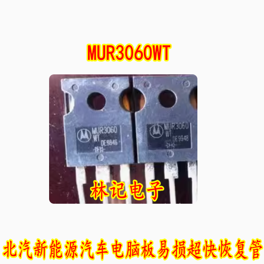 MUR3060WT 北汽新能源汽车电脑板易损超快恢复管拆车测试好