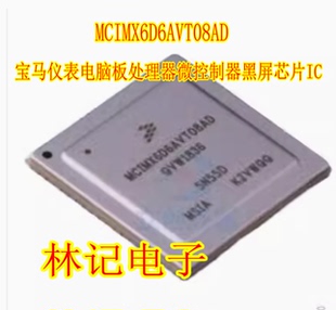 MCIMX6D6AVT08AD BGA624宝马仪表电脑板处理器微控制器黑屏芯片IC
