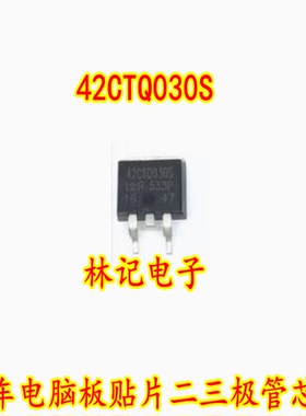42CTQ030S 汽车电脑板贴片二三极管芯片 可直拍