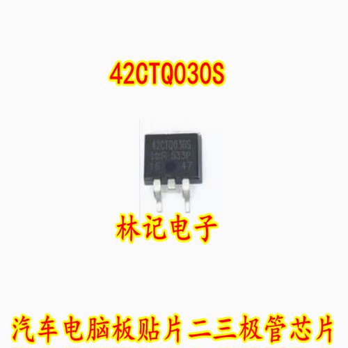 42CTQ030S 汽车电脑板贴片二三极管芯片 可直拍
