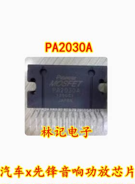 PA2030A 汽车x先锋音响功放芯片 二手 质量保证