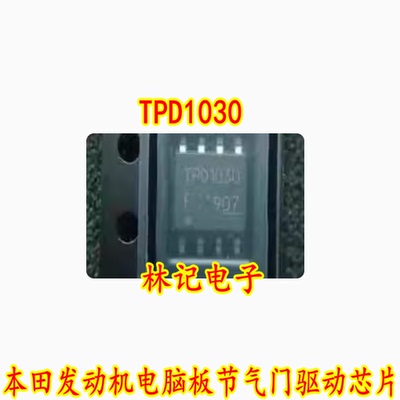 TPD1030 TPD1030F 贴片8脚 本田发动机电脑板节气门驱动芯片