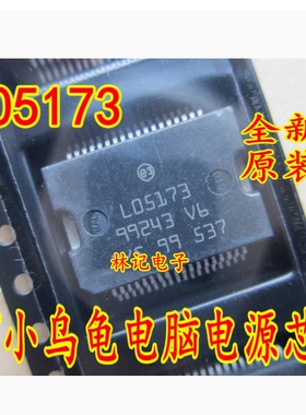 L05173 M7小乌龟汽车电脑板电源驱动芯片
