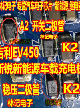 K2 稳压二极管 A2 AA 开关二极管 吉利EV450新锐新能源车载充电机