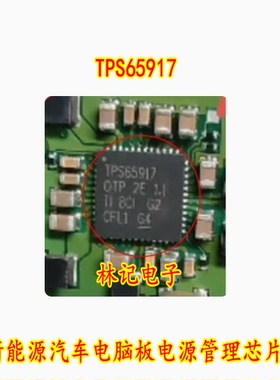 TPS65917 TPS65917OTP QFN 新能源汽车电脑板电源管理IC芯片
