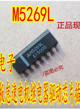M5269L 全新 三菱电脑板怠速电机继电器驱动芯片插件ZIP8脚
