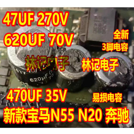 620UF 70V 47UF 270V 470UF 35V新款宝马N55 奔驰汽车3脚电容全新