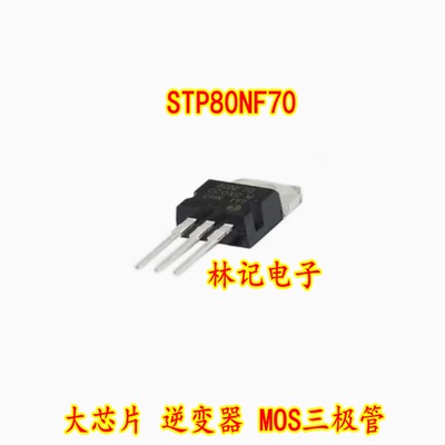 STP80NF70 80NF70 P80NF70 大芯片 逆变器 MOS三极管