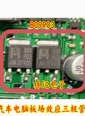 B09P03 B09N03 汽车电脑板场效应三极管