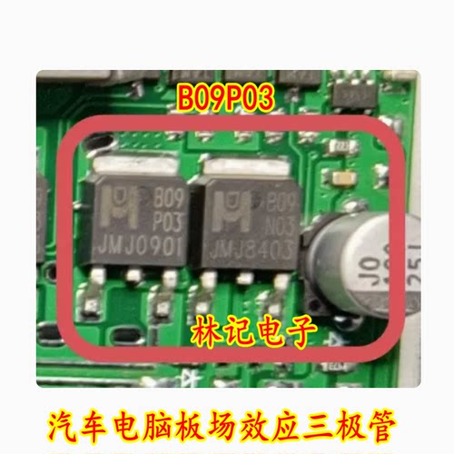 B09P03 B09N03 汽车电脑板场效应三极管