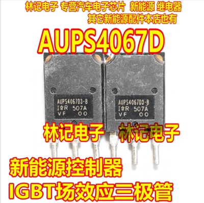 AUPS4067D2-B AUPS4067D1-B 新能源控制器IGBT场效应三极管拆机