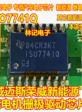ISO7741FQ ISO7741F ISO7741Q威迈斯荣威新能源充电机栅极驱动IC