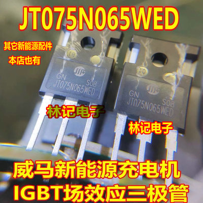 JT075N065WED 威马新能源充电机易损IGBT场效应三极管拆机测试好
