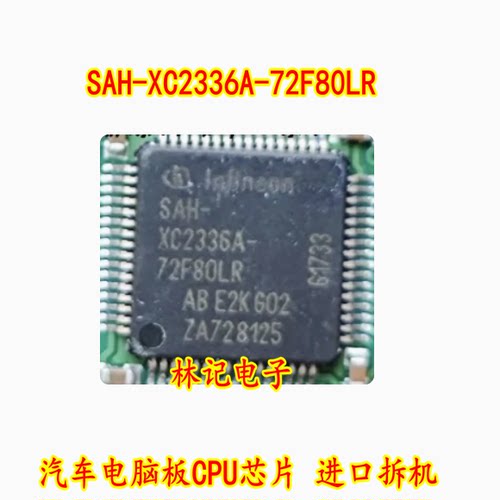 SAH-XC2336A-72F80LR 汽车电脑板CPU芯片 进口拆机