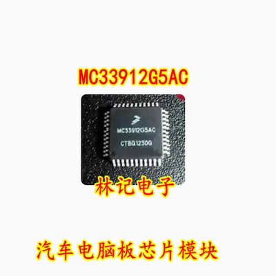 MC33912G5AC 汽车电脑板IC芯片模块 全新进口
