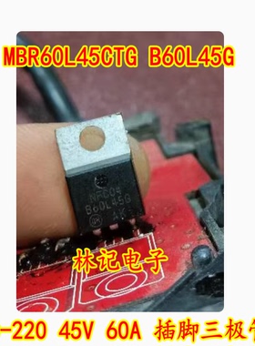MBR60L45CTG B60L45G  TO-220 45V 60A 插脚三极管