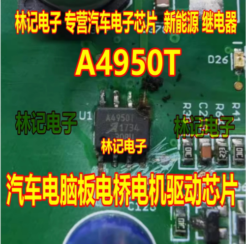A4950T A4953ELJTR 汽车电脑板电桥电机驱动IC芯片HSOP8脚