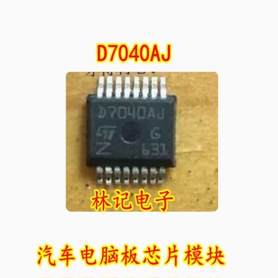D7040AJ 汽车电脑板芯片IC模块 进口 全新原装 现货直拍