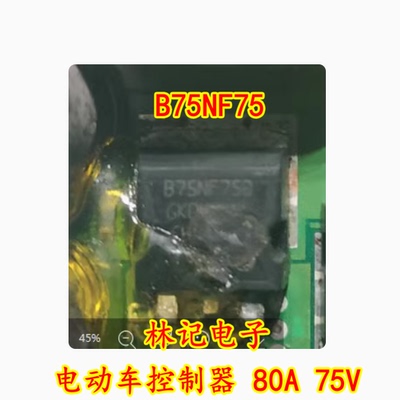 B75NF75 STB75NF75L 电动车控制器 80A 75V 全新 可直接拍买