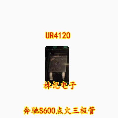 UR4120 奔驰S600点火三极管TO263全新现货可直拍