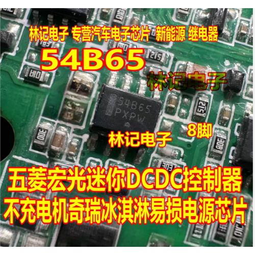 54B65五菱宏光迷你DCDC控制器不充电机奇瑞冰淇淋易损电源芯片8脚