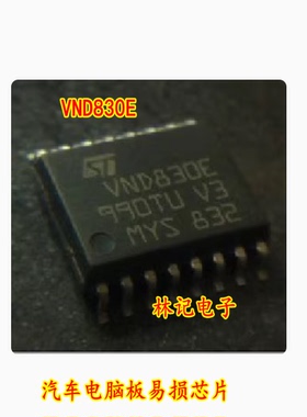 VND830E 全新 汽车电脑板易损芯片