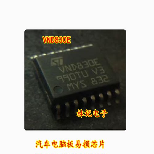 VND830E 全新 汽车电脑板易损芯片