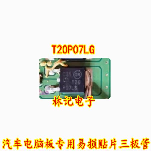 T20P07LG 汽车电脑板专用易损贴片三极管252封装 直拍