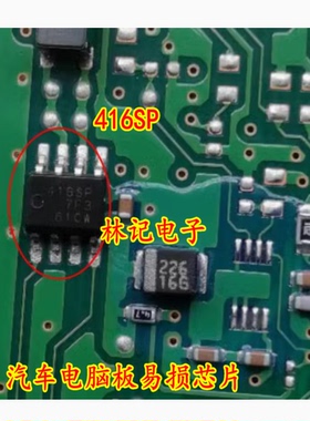 416SP 汽车电脑板易损芯片 全新现货 SOP8 贴片八脚
