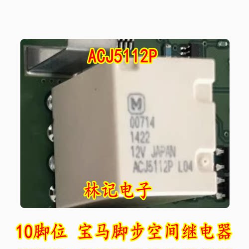 ACJ5112P 10脚位 宝马脚步空间继电器