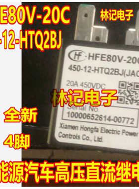 HFE80V-20C-450-12-HTQ2BJ 新能源汽车高压直流继电器全新4脚
