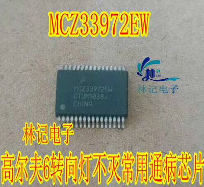 MCZ33972EW 高尔夫6转向灯不灭常用通病芯片 全新进口 当天发货