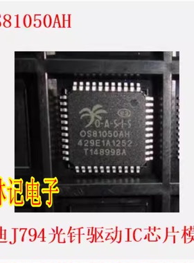 OS81050AH 0S81050AH 奥迪J794光钎驱动IC芯片模块全新进口直拍