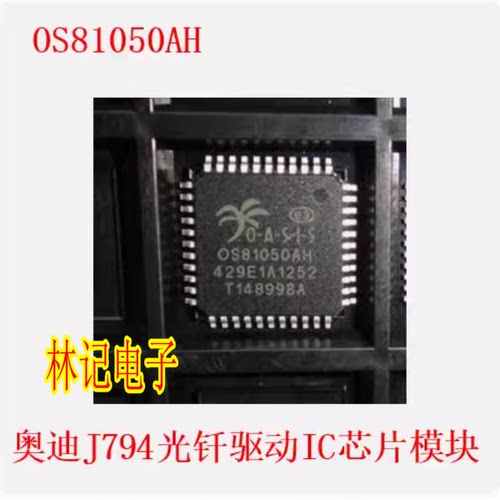OS81050AH 0S81050AH 奥迪J794光钎驱动IC芯片模块全新进口直拍