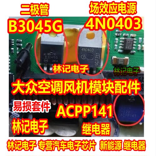 ACPP141 继电器 B3045G二极管 4N0403场效应大众空调风机模块配件