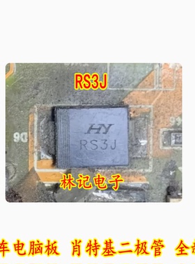 RS3J 汽车电脑板 肖特基二极管 全新