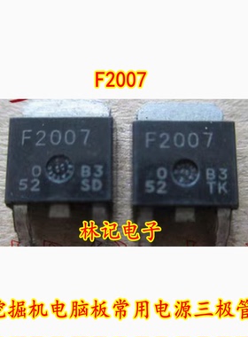 F2007 挖掘机电脑板常用IC芯片电源芯片三极管贴片TO252现货