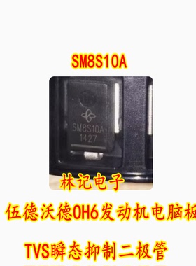 SM8S10A 伍德沃德OH6发动机电脑板TVS瞬态抑制二极管 进口