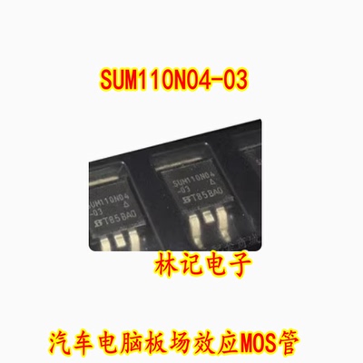 SUM110N04-03 汽车电脑板场效应MOS管 SUM110N04 三极管