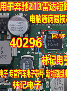 40296 芯片 适用于奔驰213雷达短路烧电脑通病易损IC芯片QFN